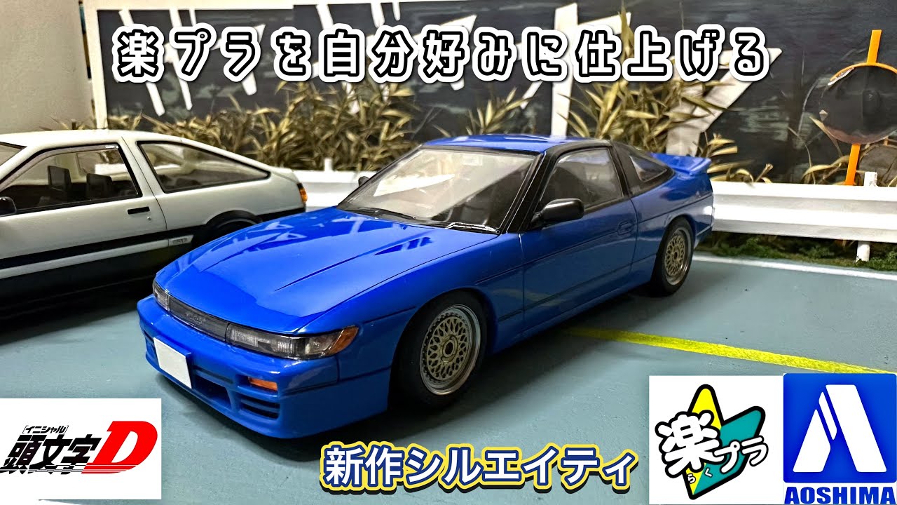 アオシマ 楽プラ新作!!頭文字D シルエイティ 自分好みで仕上げる!!#アオシマ #楽プラ #シルエイティ #s13silvia #180sx #プラモデル改造 