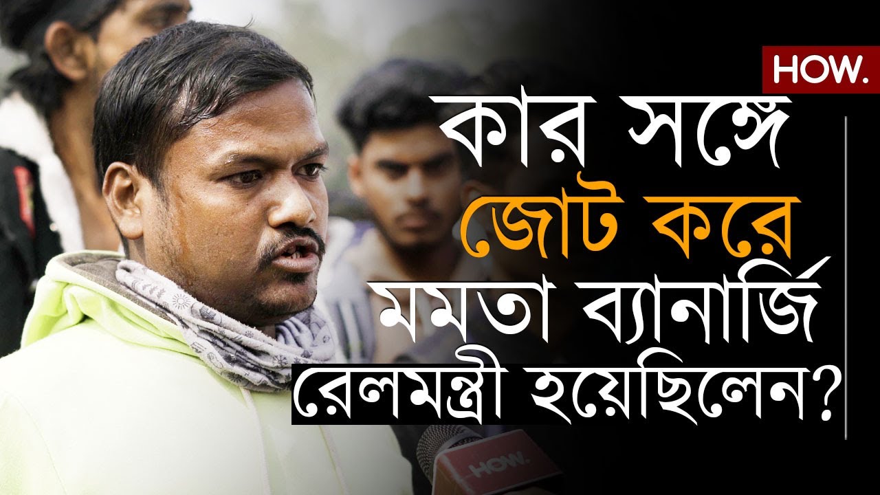 BJP-TMC সেটিং এর কথা সাধারণ মুসলিম মানুষদের গলায়! আর কী বললেন ISF কর্মীরা?| HOW.