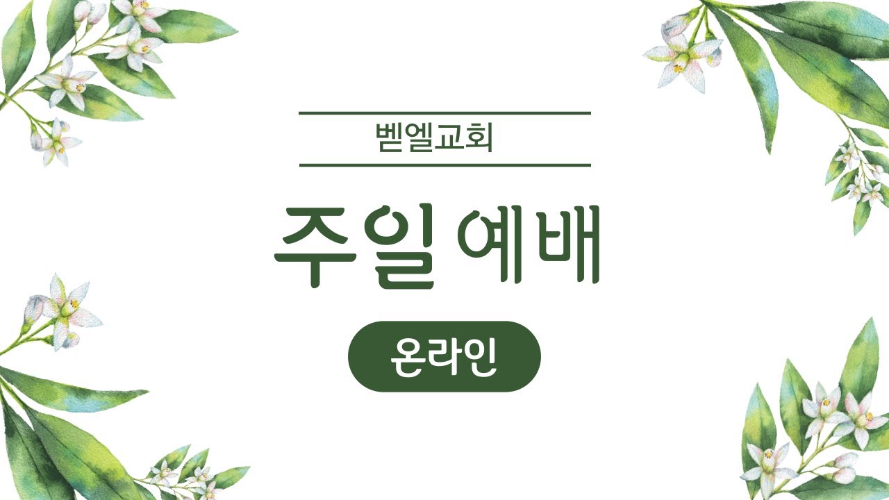 [벧엘감리교회 주일예배 ] 26 - 1 -28