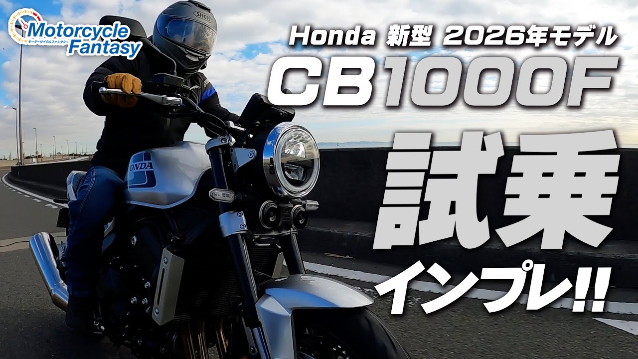 【Honda 新型 2026年モデル CB1000F】試乗インプレッション！Motorcycle Fantasy【協力店：ホンダドリーム茅ヶ崎】