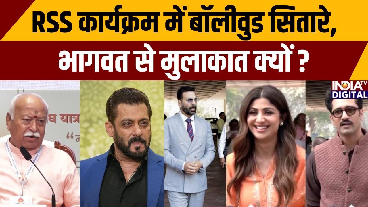 RSS कार्यक्रम में बॉलीवुड सितारे, भागवत से मुलाकात क्यों ? Salman Khan | Mohan Bhagwat | Bollywood