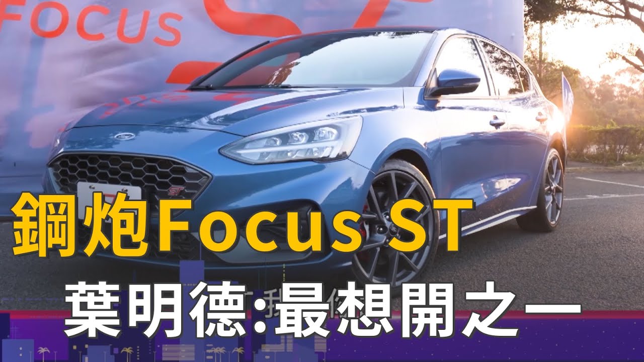 熱血性能鋼砲Ford Focus ST！葉明德直喊：最想開的車 (精彩片段)