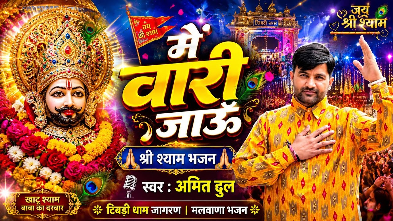 Main Vari Jau | Shree Shyam Bhajan | Amit Dhull | Tibadi Dham Jagran | Malwana Bhajan
