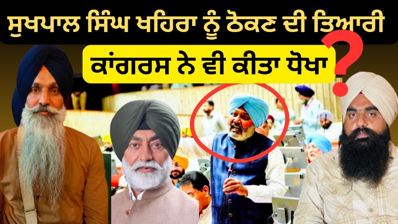 Sukhpal khehra Sukhpal Singh khehra harpal Singh Cheema harpal Singh balehar ! panth punjab 
