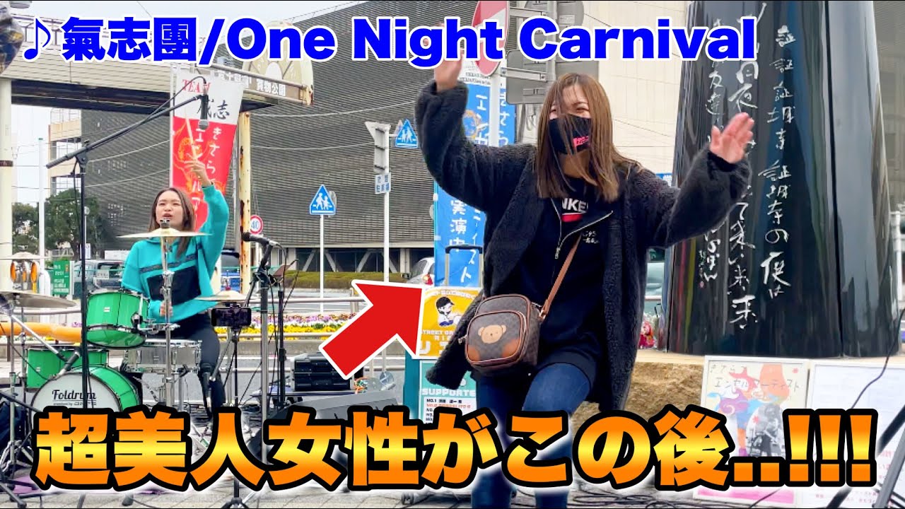 神回！たまたま出会った美少女に路上ライブの乱入をさせてみたら、、【氣志團/One Night Carnival】