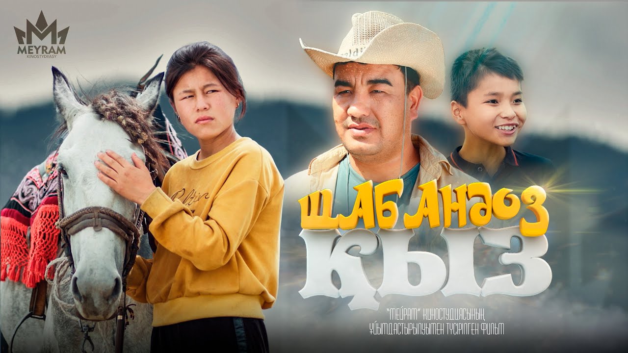 Девушка-наездница / Новое казахское кино 2023