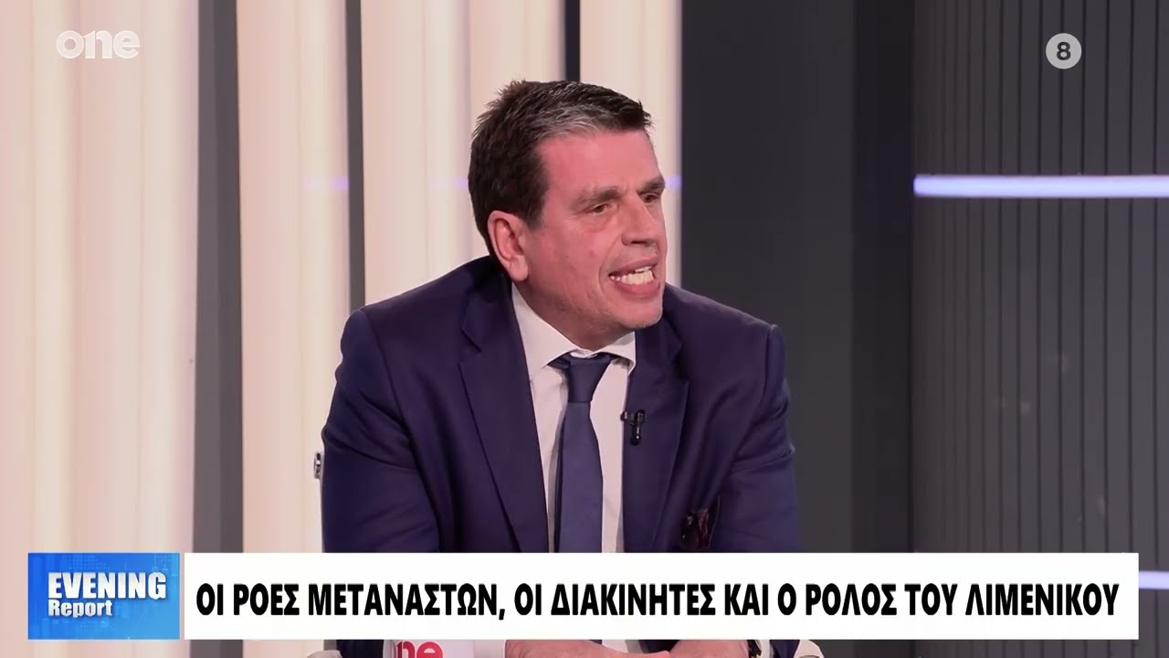 Καιρίδης: «Δεν θέλουμε νεκρούς μετανάστες για κανέναν λόγο - Μειωμένες κατά 66% οι ροές»