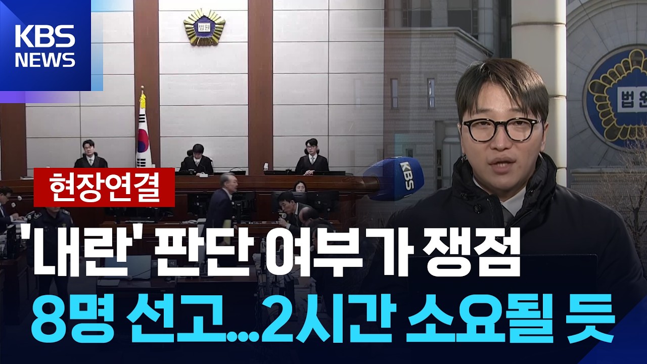 [현장연결] ‘사형 구형’ 윤석열, 오늘(19일) ‘내란 우두머리’ 1심 선고 [특보] / KBS  2026.02.19.