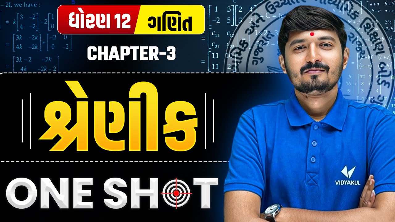 Std 12 Maths | Chapter 3: Matrices (શ્રેણિક) 🧑‍🏫| ONE SHOT Revision 💥| Chirag Sir