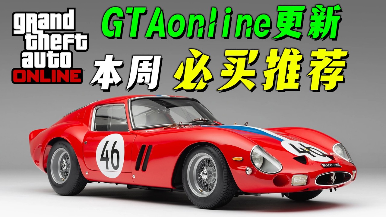 【GTAonline】經典法拉利免費送，任務神車打折！ 本周更新必買推薦，超強越野車不要錯過了！GTA線上遊戲