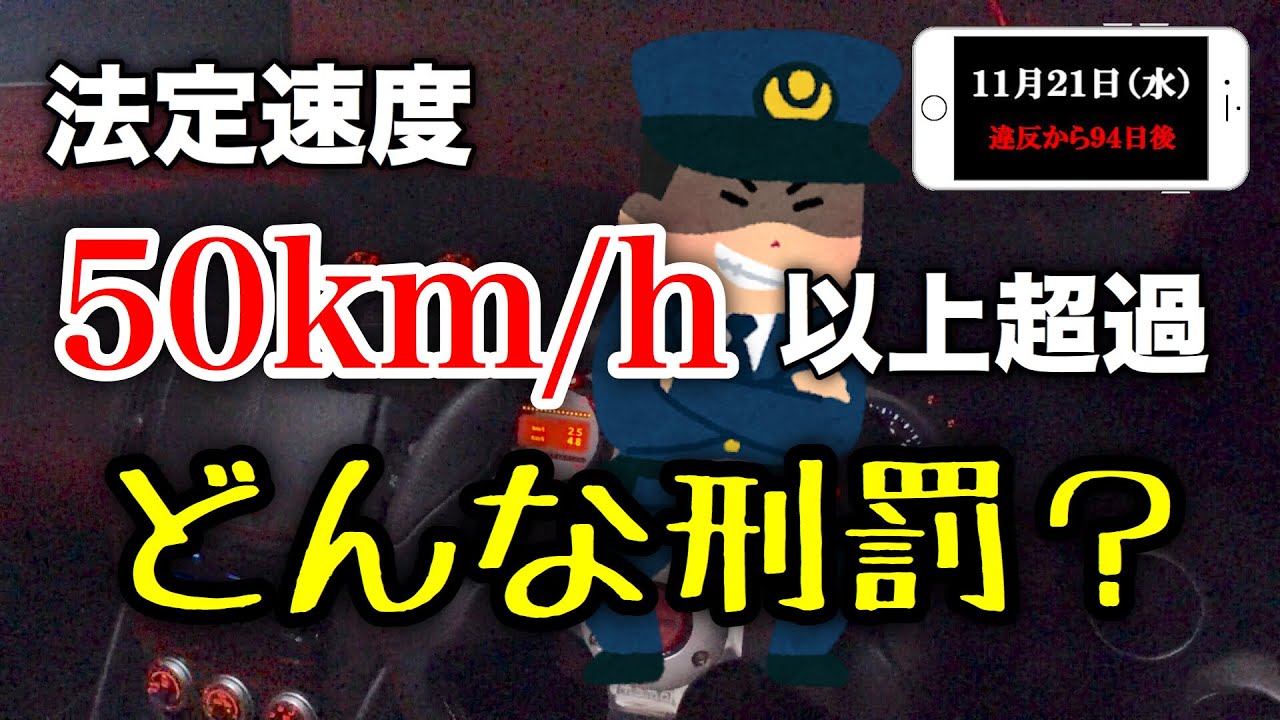 【体験談】法定速度50キロ超過で、どんな刑罰を受ける？
