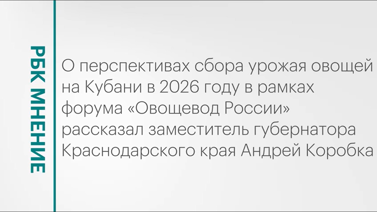 Прогноз: урожай овощей на Кубани в 2026 году || РБК Мнение
