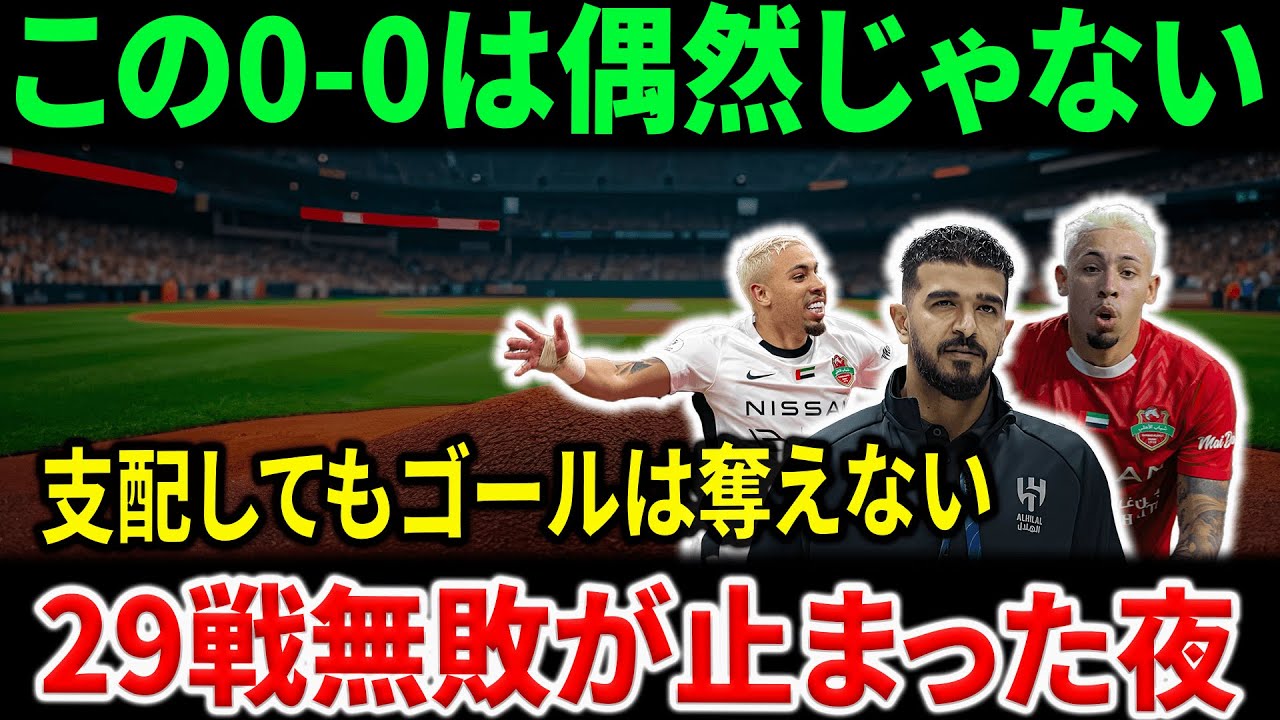 【衝撃】29戦無敗のアル・ヒラルが支配できなかった理由｜シャバブ・アル・アハリが示した“内容のある0-0”