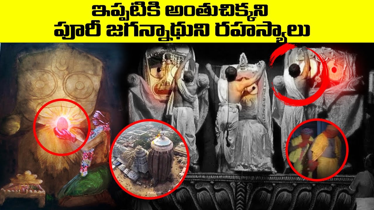 ఇప్పటికి అంతుచిక్కని పూరీ జగన్నాథ ఆలయ రహస్యాలు | jagannath temple SHOCKING & unrevealed mysteries