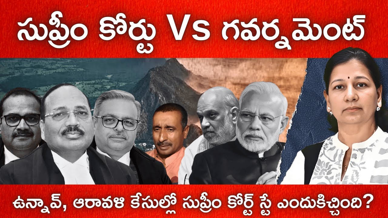 Supreme Court Vs Government!  సుప్రీం కోర్ట్ ఆ రెండు స్టేలు ఎందుకిచ్చింది? #supremecourtjudgement
