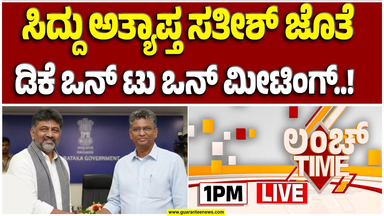 🔴LIVE | ಜಾರಕಿಹೊಳಿಗೆ KPCC ಅಧ್ಯಕ್ಷ ಗಾದಿ ಆಸೆ ತೋರಿದ ಡಿಕೆ ಶಿವಕುಮಾರ್‌ | Guarantee News