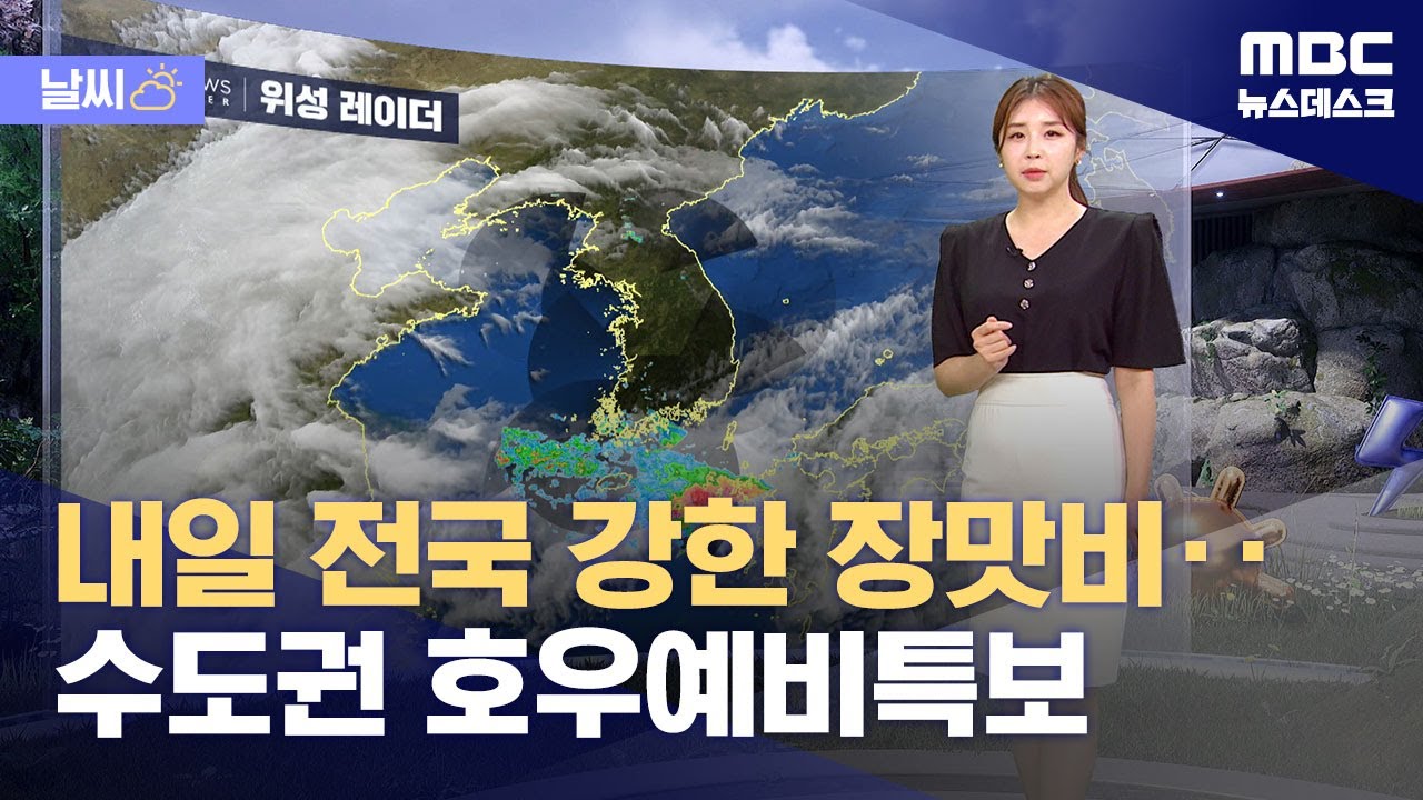 [날씨] 내일 전국 강한 장맛비‥수도권 호우예비특보 (2024.07.01/뉴스데스크/MBC)