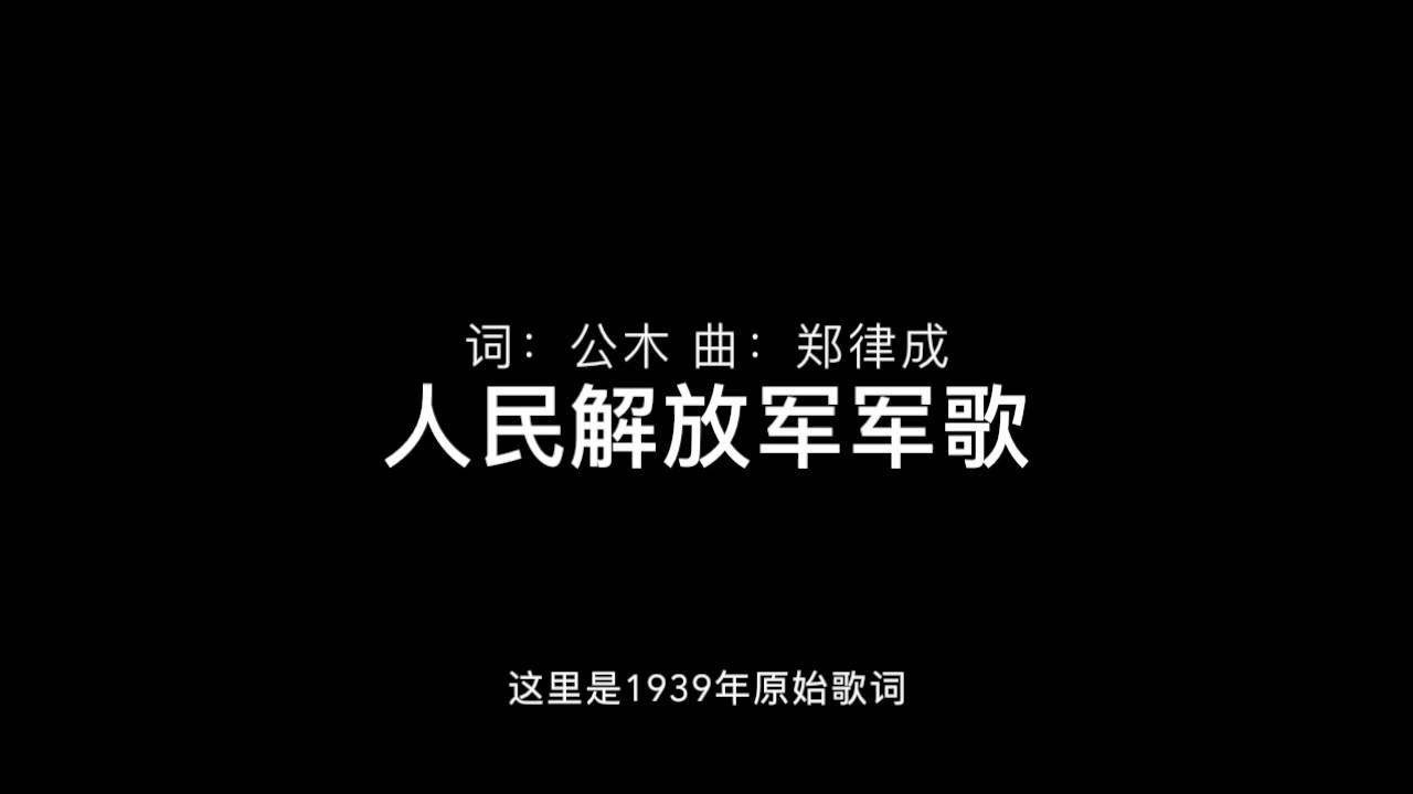 人民解放军军歌-自由的旗帜高高飘扬(原始歌词)