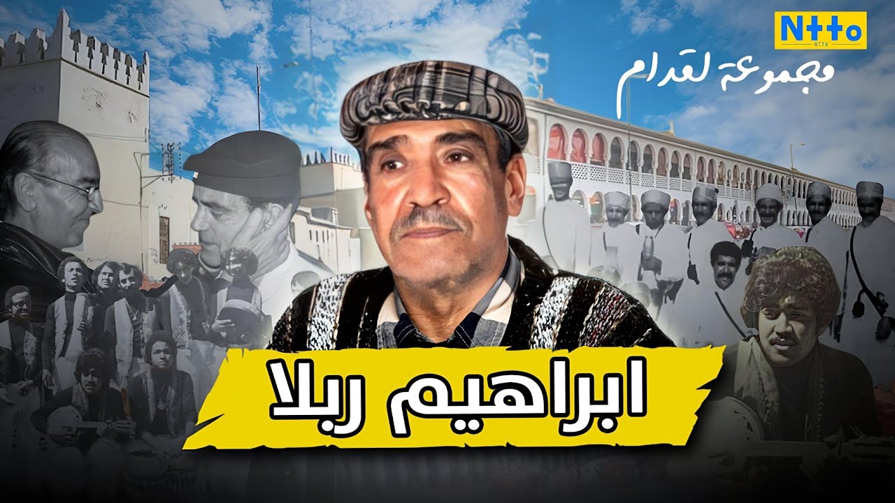 قصة الفنان ابراهيم ربلا مؤسس مجموعة لقدام التي انجبت ازنزارن