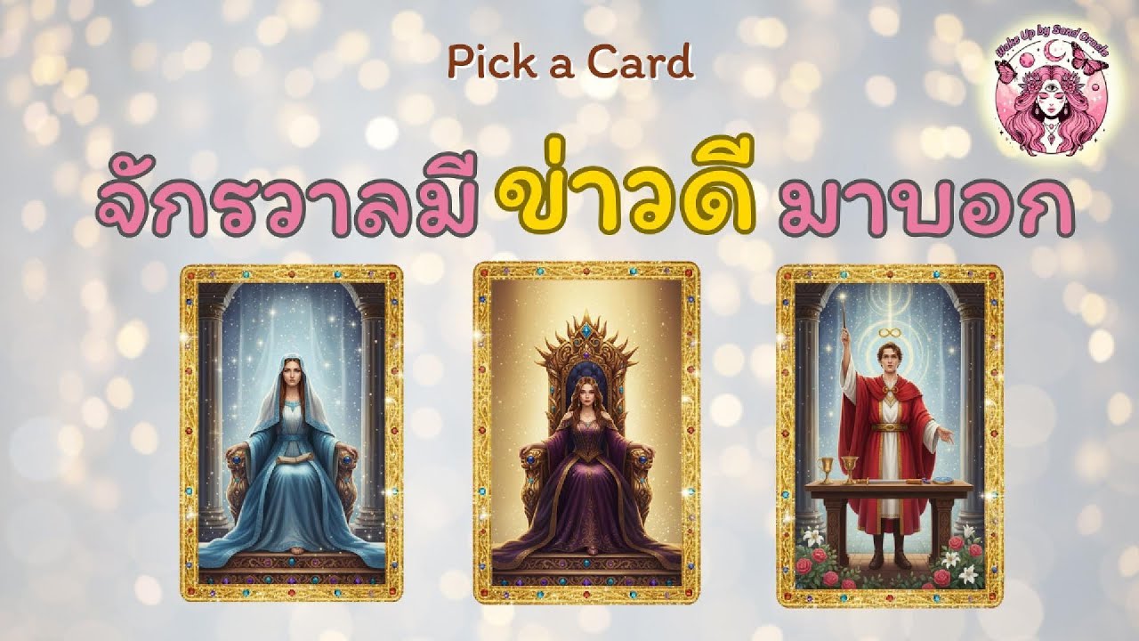 จักรวาลมีข่าวดีมาบอก ✨🔮(Pick a Card) | Wake up by Sand Oracle #ดูดวง #พลังงานบวก