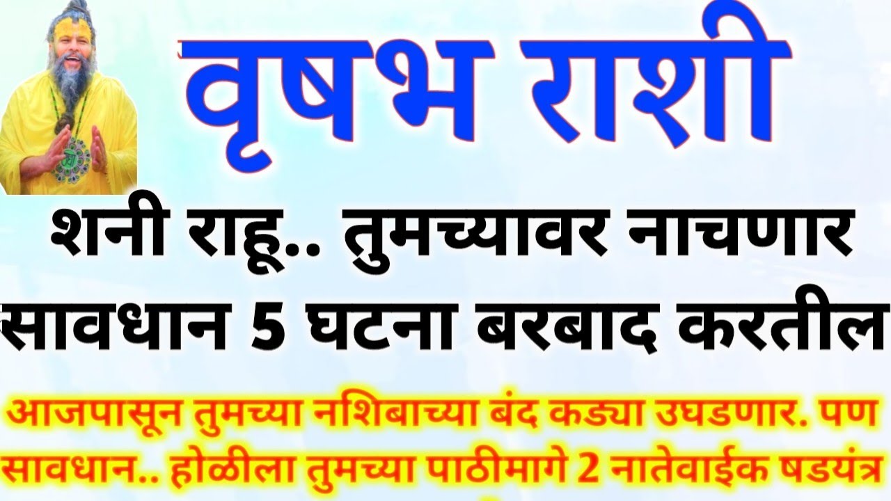 वृषभ राशी मार्च महिन्यात शनी राहूची तुमच्यावर नजर..नशीब चमकणार पण 5 घटना..vrishabh rashi bhavishya