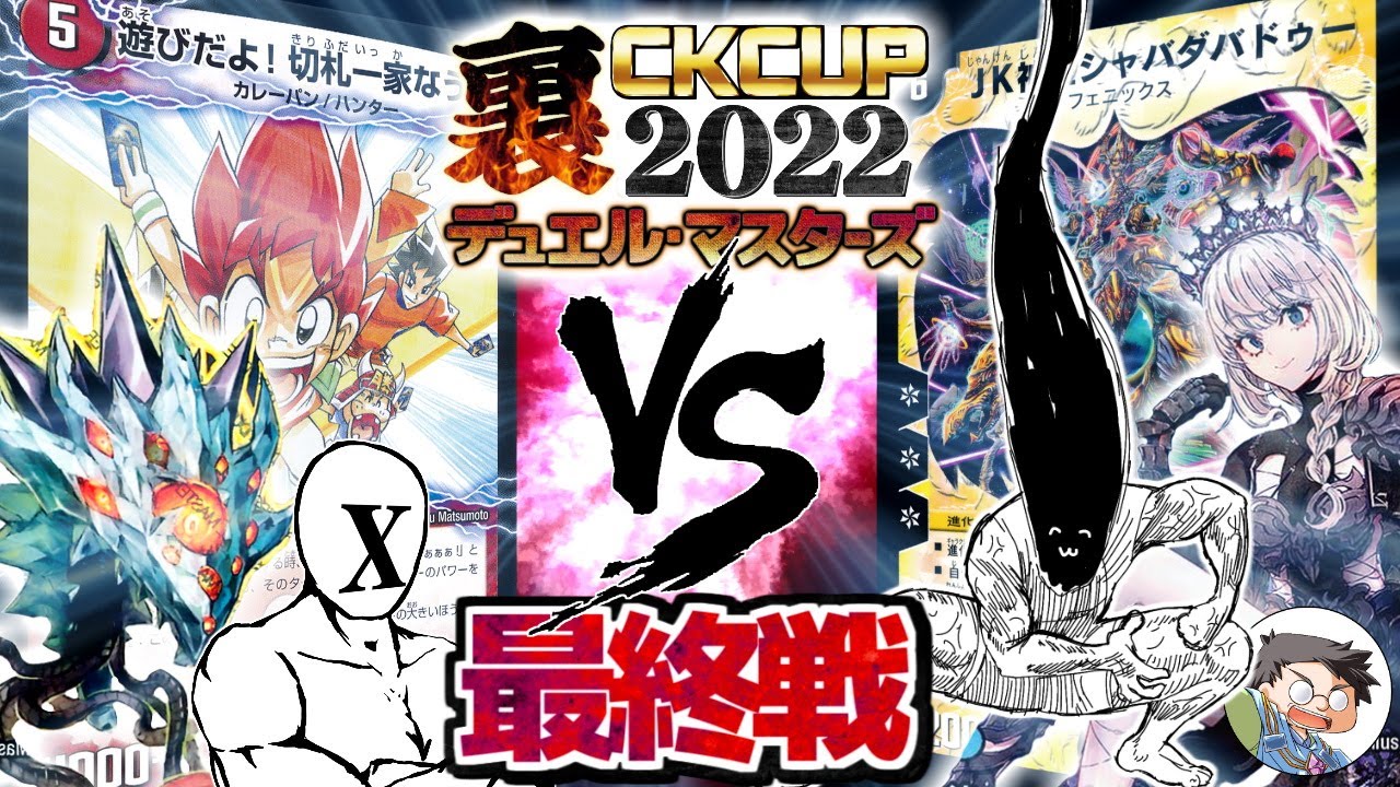 【デュエマ】〇〇回連続勝利！マジで奇跡の確率で成功！物体X「ウラガワ･オブ･ザ･ホワイト・カレー」VS　よしお「ジャジャン拳」【裏CK2022】