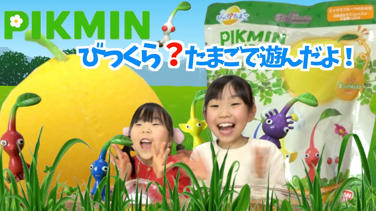 【ピクミン】ピクミンびっくらたまご開封！売り切れ続出のびっくらたまごを6個開封！ピクミンは何種類そろうか？ピクミングッズ　バスボール　バスボム