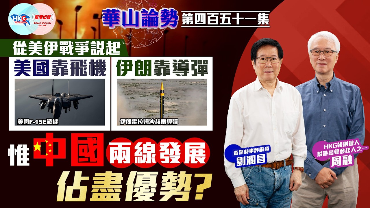 【HKG報與幫港出聲聯合製作‧華山論勢】第四百五十一集 從美伊戰爭說起 美國靠飛機 伊朗靠導彈 惟中國兩線發展佔盡優勢？