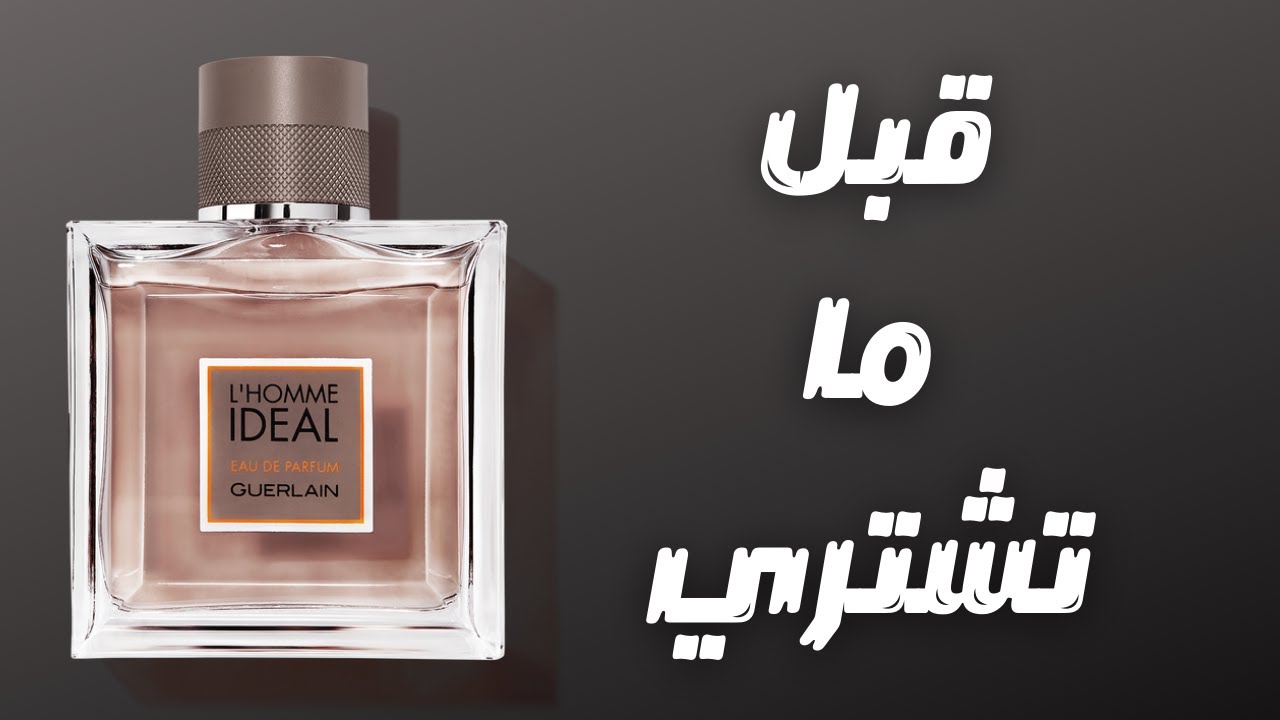 قبل ما تشتري عطر جيرلان لوم ايديال || Before You Buy Guerlian L'homme Ideal EDP