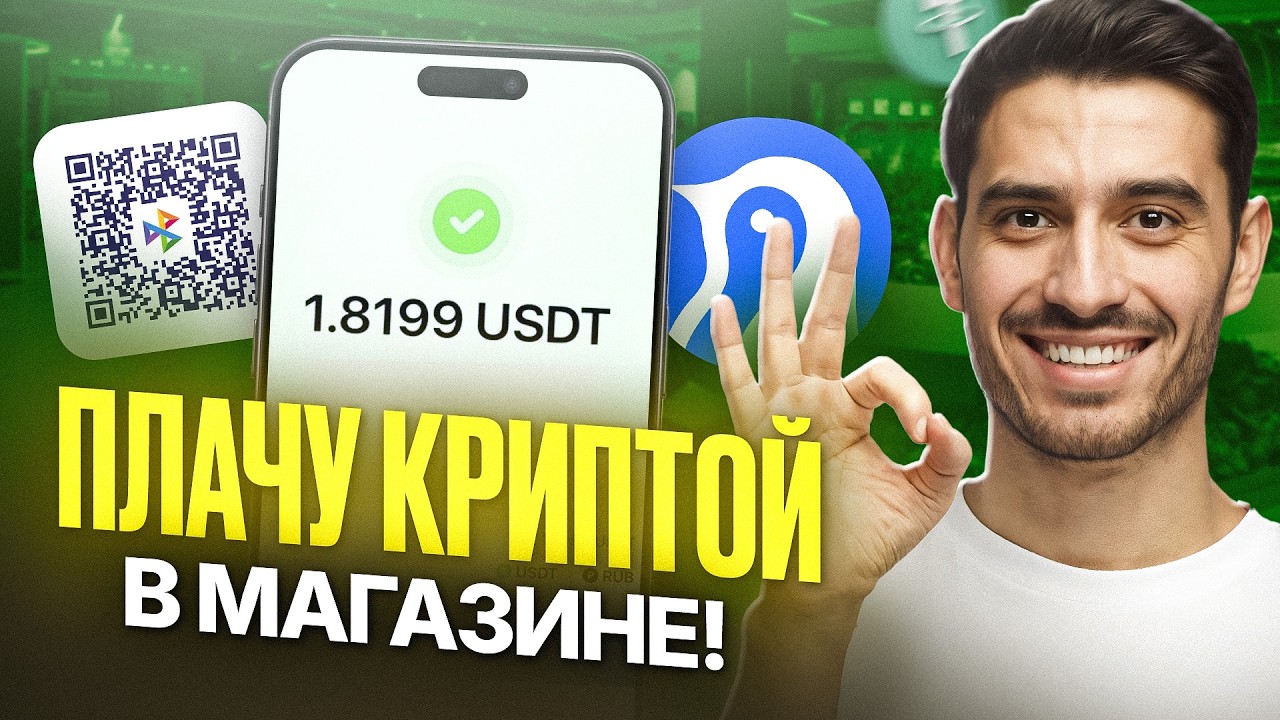 ОБЗОР ANTARCTIC WALLET или КАК Я ОПЛАТИЛ КРИПТОЙ В МАГАЗИНЕ ЧЕРЕЗ СБП 😲