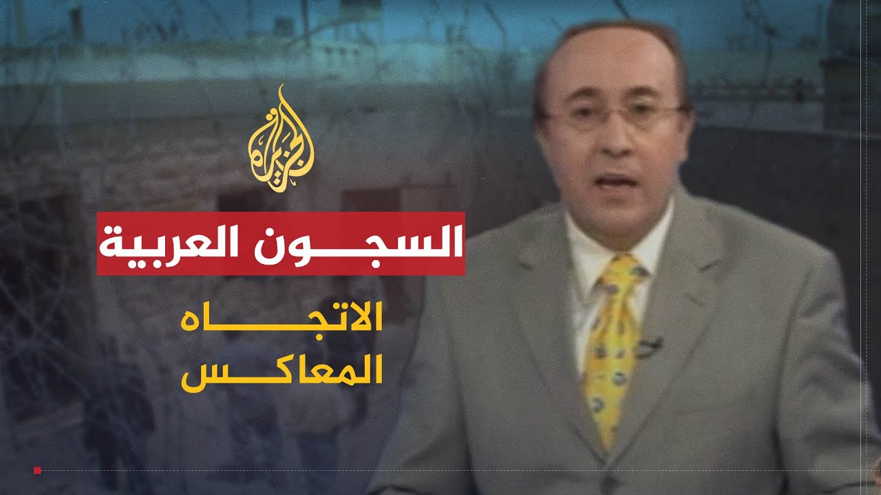 الاتجاه المعاكس | السجون العربية