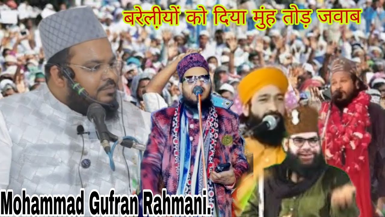 बरेली को दिया मुंह तोड़ जवाब || mohmmad Gufran Rahmani Sahab ka bayan 
