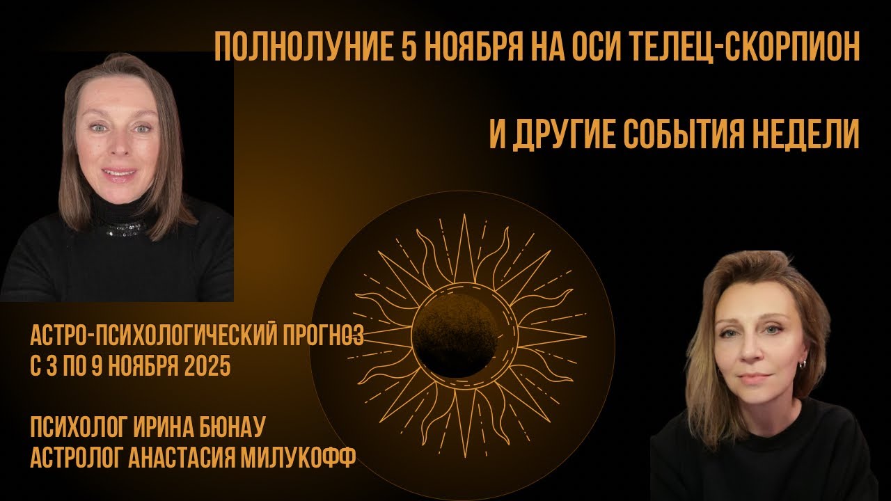 Пятилетка за три года? Да, сейчас возможно. Астро-психологический прогноз с 3 по 9 ноября 2025