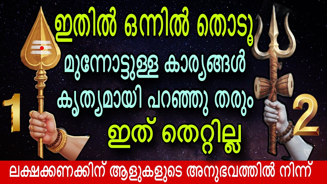 ഇതിൽ ഏതെങ്കിലും ഒന്ന് തൊടൂ ജീവിതം മാറി മറയും #astrology #malayalam 