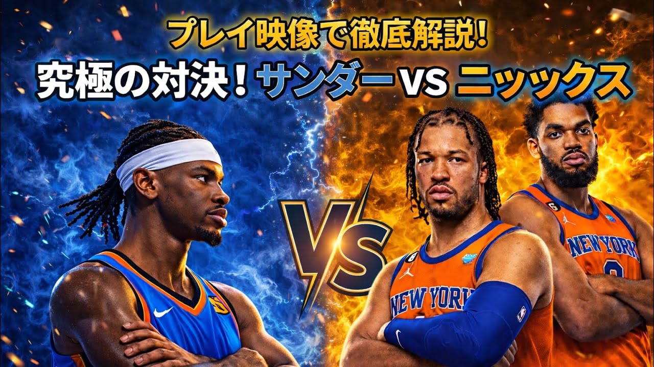 [プレイ映像付き解説]3/5のNYK VS OKC戦を徹底解説