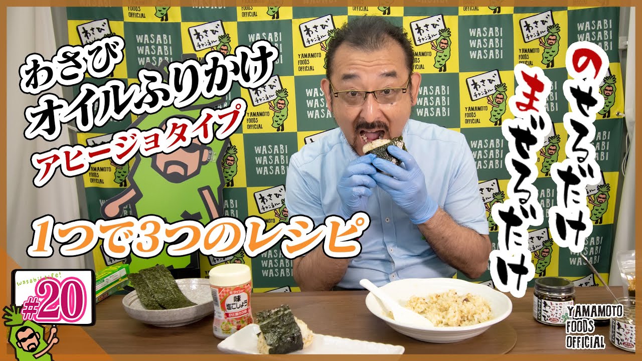 【わさび屋の料理】かけて混ぜるだけ！わさびオイルふりかけのアレンジレシピ【わさびチャンネル20】【BOSSわさびクッキング】