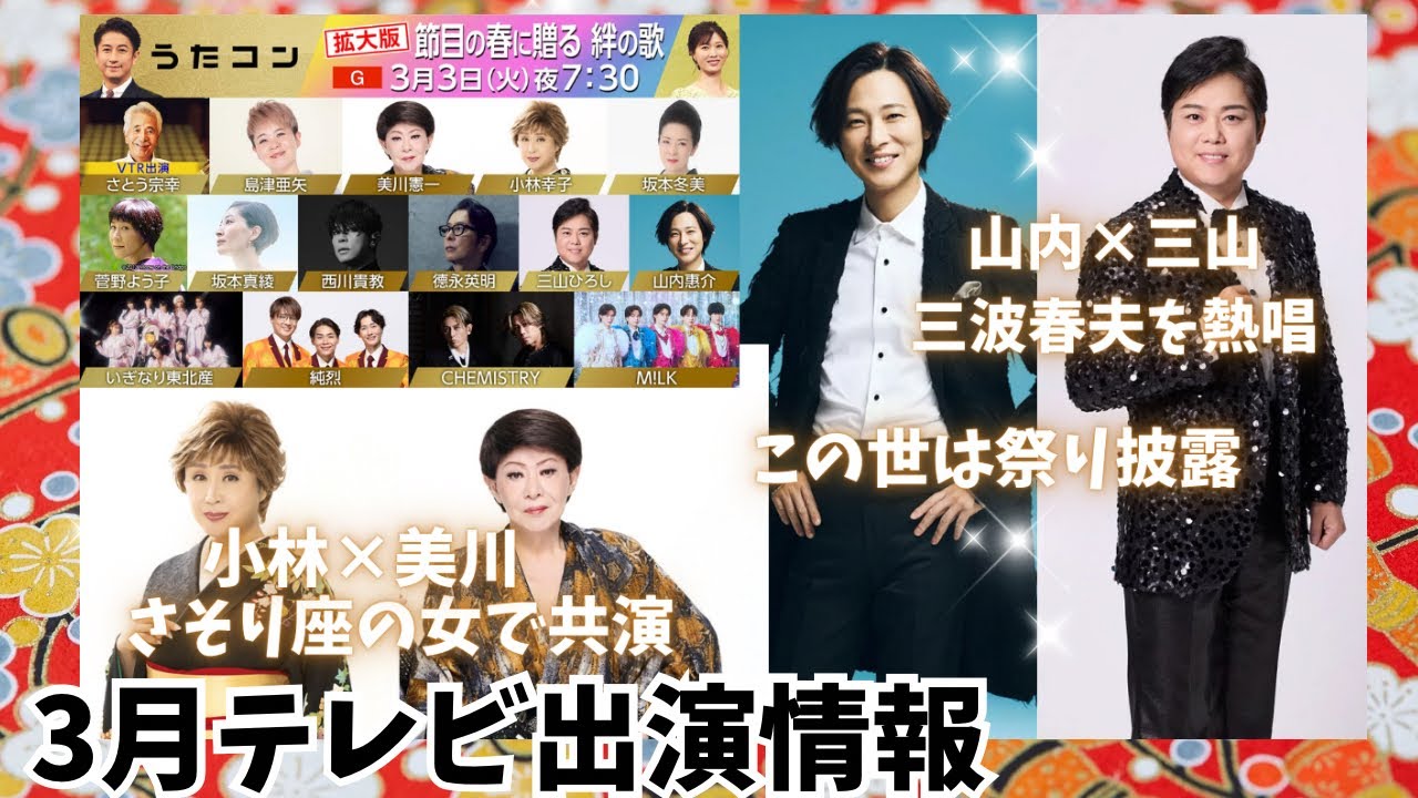 【山内惠介×三山ひろし】チームが三波春夫を歌唱。山内
