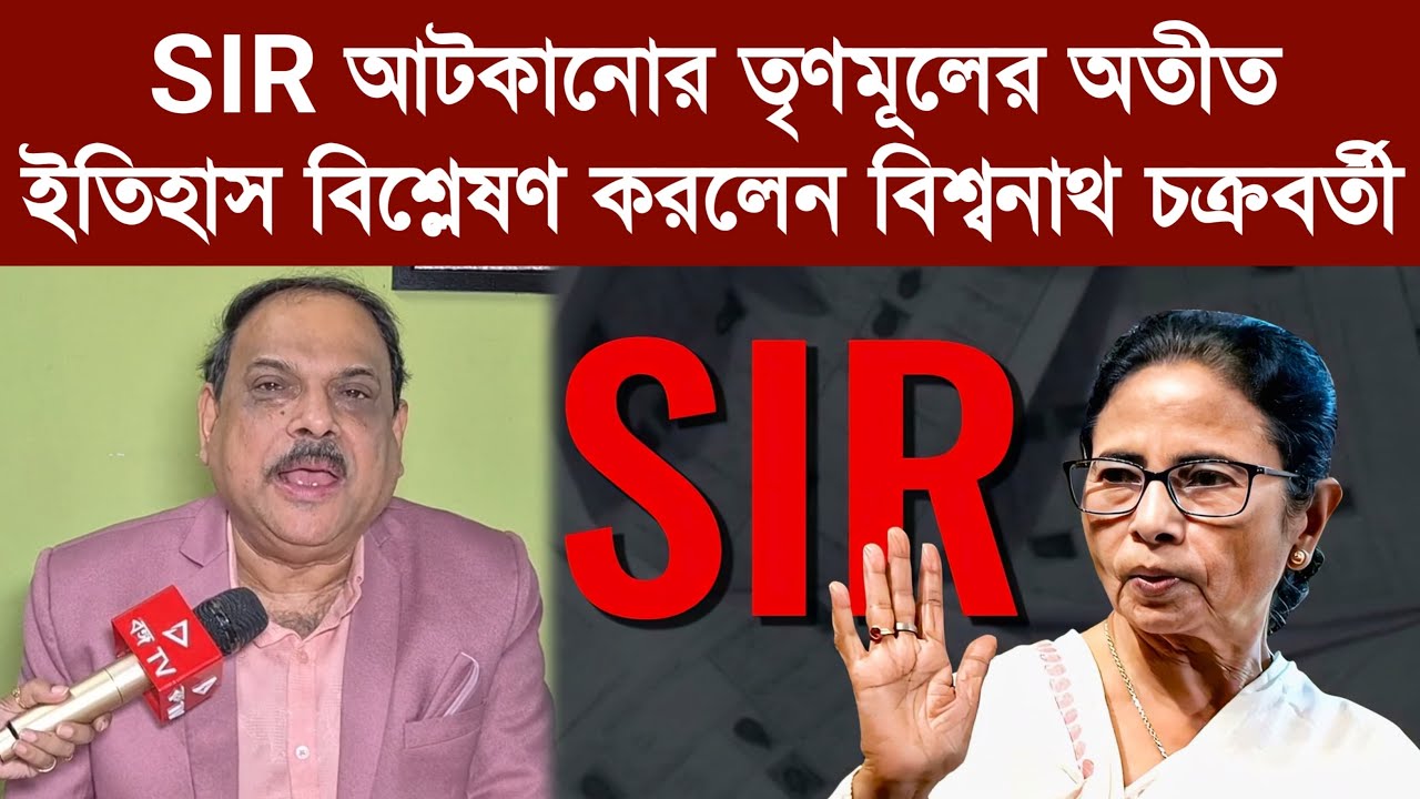 SIR আটকানোর তৃণমূলের অতীত ইতিহাস বিশ্লেষণ করলেন বিশ্বনাথ চক্রবর্তী