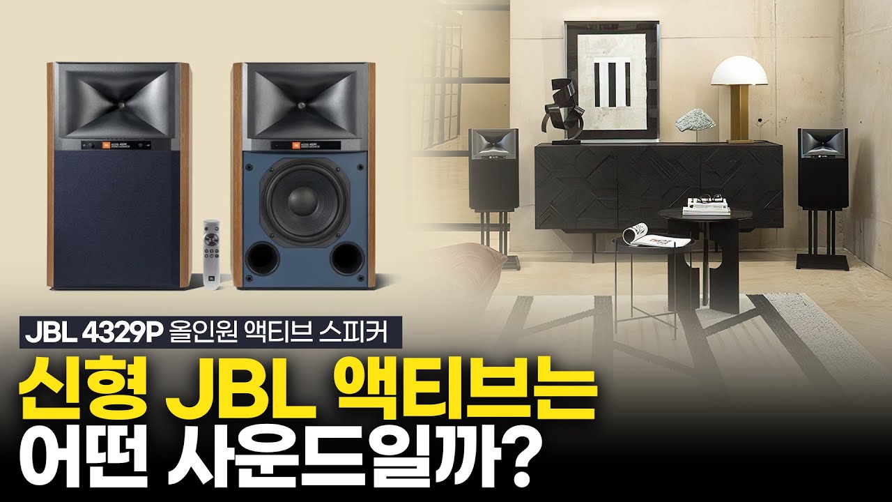 이게 바로 JBL 사운드지!! JBL 의 프로기술이 투입된 본격적인 JBL 무선 액티브 스피커 4329P