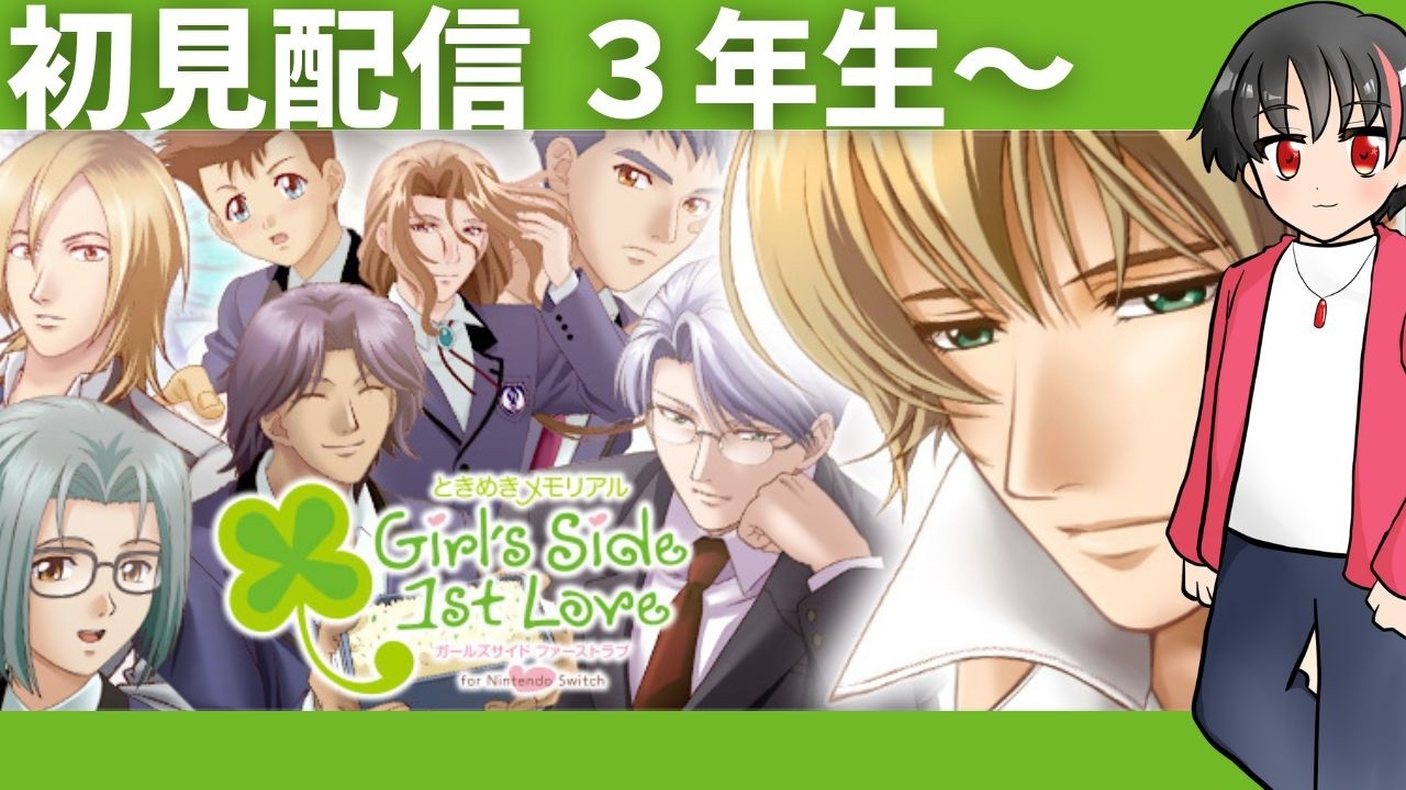 【ときメモGS１ 】#3 ガチ初見でときめきメモリアル Girl's Side 1st やるよ！※ネタバレあり【#初見   #男性配信者  】