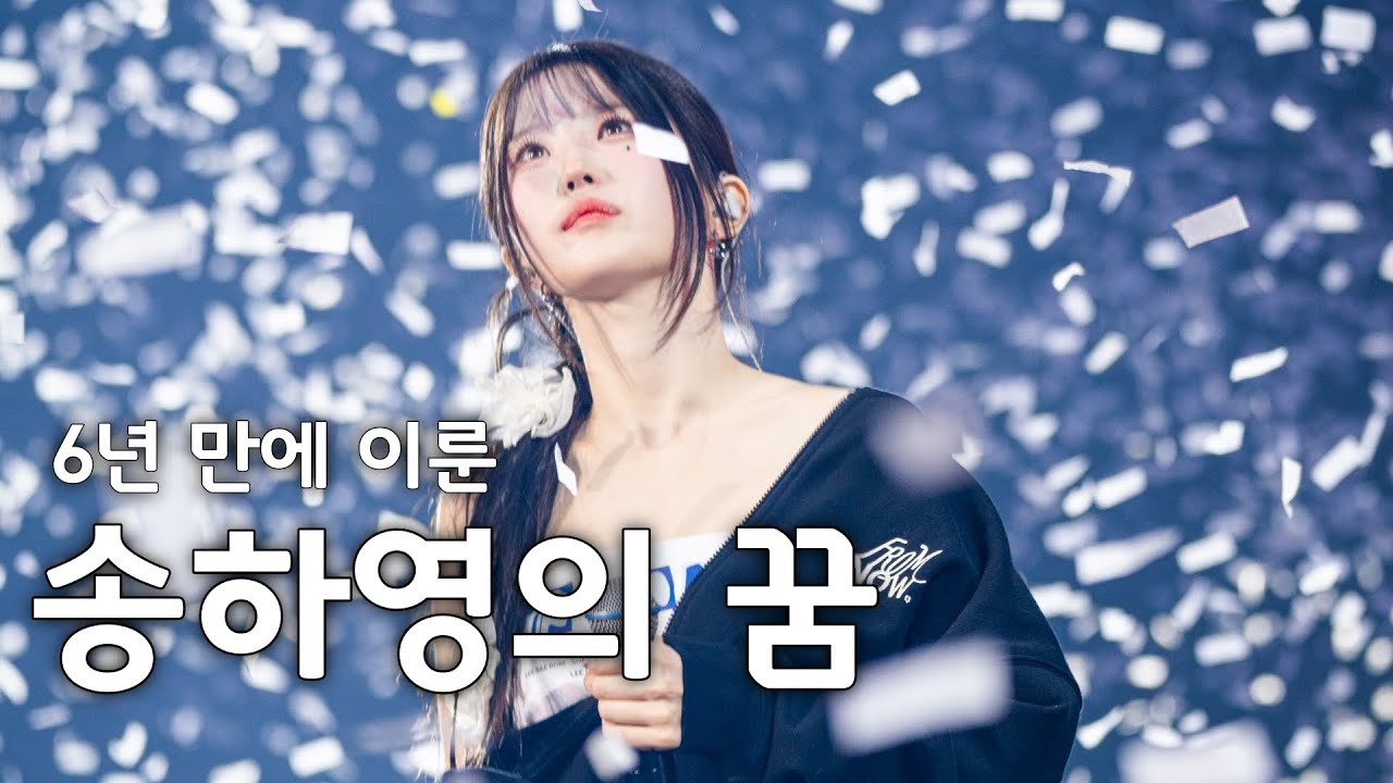 6년 만에 이룬 송하영의 꿈과 눈맞춤 가사 해석
