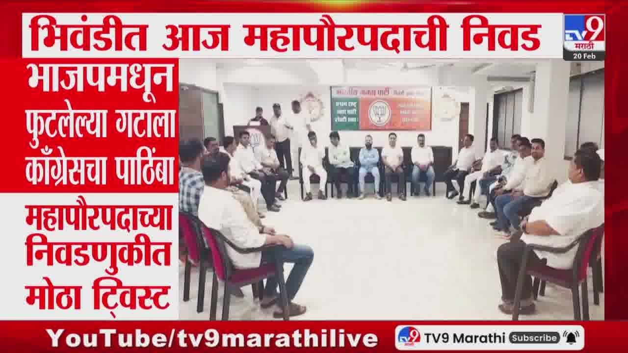 Bhiwandi Mayor Election | भिवंडीत आज महापौरपदाची निवड, BJP मधून फुटलेल्या गटाला काँग्रेसचा पाठिंबा
