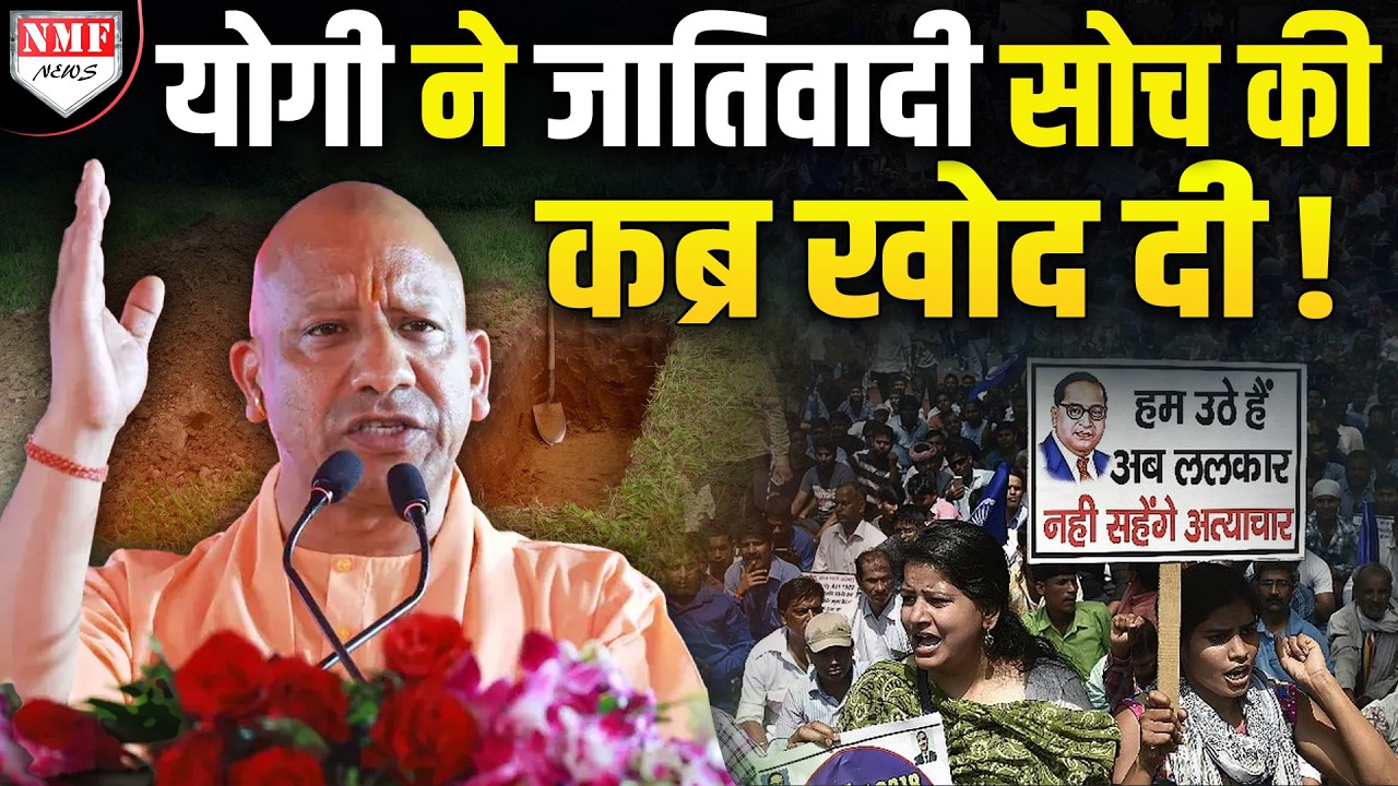वो जाति-जाति चिल्लाते रह गये, इधर CM Yogi ने जातिवादी सोच का अंतिम संस्कार ही कर दिया !