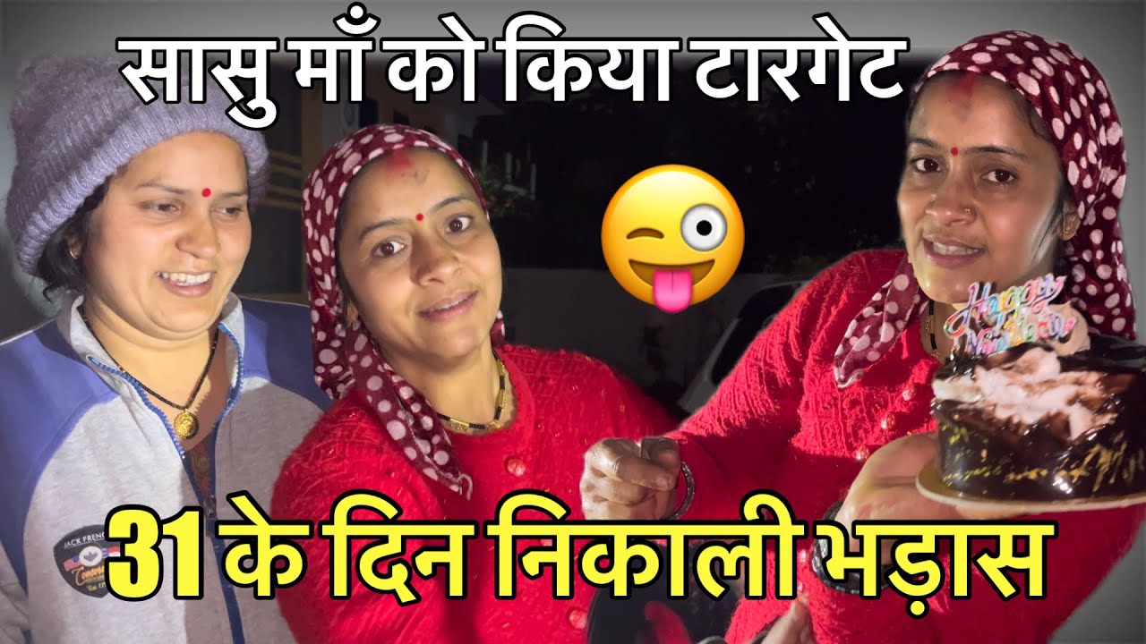 गजब की पार्टी कर दी आज तो 🥰 सासू माँ वीडियो देखेगी तो क्या सोचेगी हमारे बारे में 😍