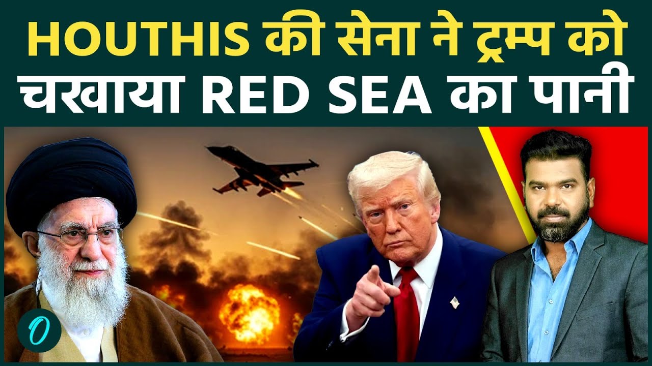 U.S-Iran War BIG Breaking: Yemen Houthis ने Strait of Hormuz पर किया कब्ज़ा;Trump ने भेजी चौथी वॉरशिप