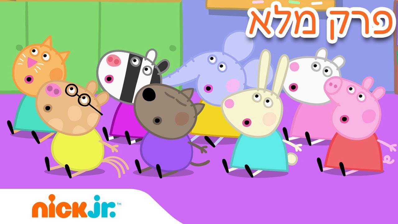 פפה וחברים | עונה 3 פרק 1 | ניק ג'וניור