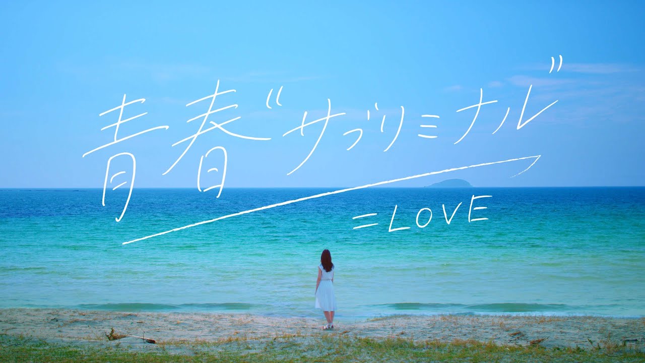 ＝LOVE（イコールラブ）/  8th Single『青春”サブリミナル”』【MV full】