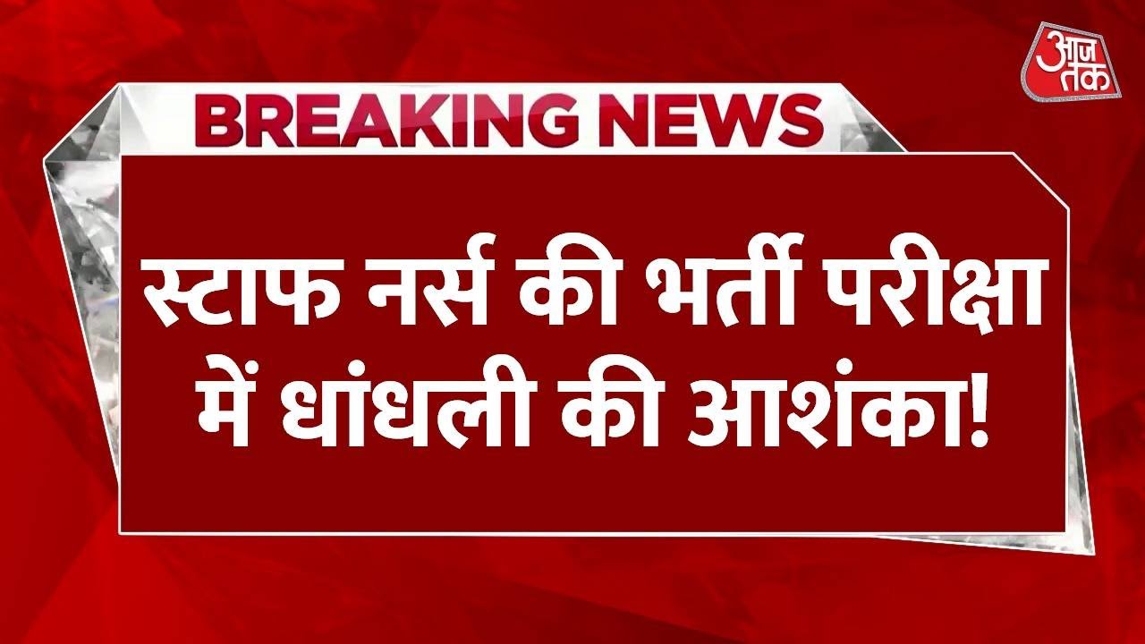 Gujarat News: गुजरात स्टाफ नर्स भर्ती परीक्षा पर उठे सवाल, जानिए वजह | Aaj Tak News