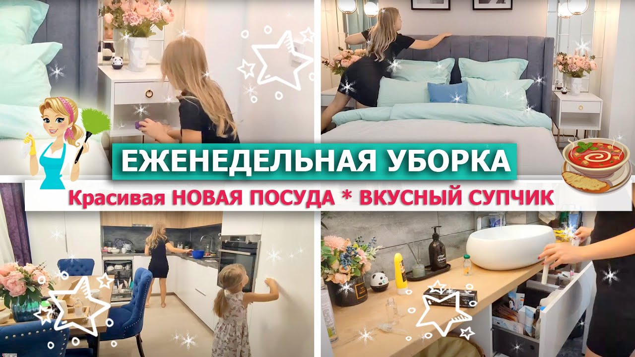 🔴ЕЖЕНЕДЕЛЬНАЯ УБОРКА всей квартиры!⭐СУПЕР МОТИВАЦИЯ НА УБОРКУ🌊ПОКУПКИ: НОВАЯ ПОСУДА, ПРИМЕРКА ОДЕЖДЫ