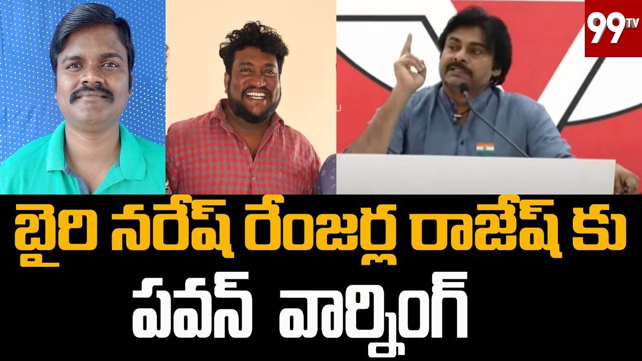 బైరి నరేష్ రేంజర్ల రాజేష్ కు పవన్ వార్నింగ్ | Pawan Kalyan Warning To Bairi Naresh, Renjarla Rajesh